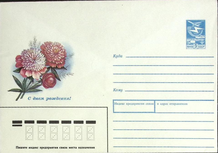 (1989-год)Конверт маркированный СССР &quot;С Днем рождения!&quot;      Марка